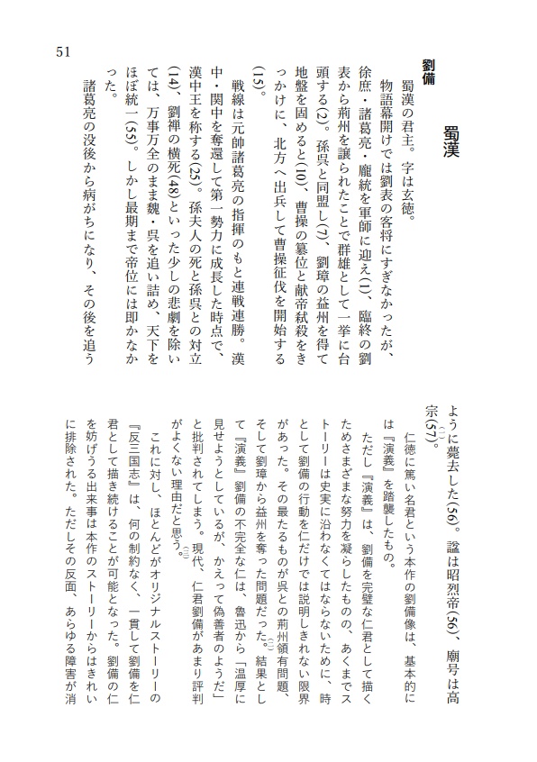 『反三国志』人物事典