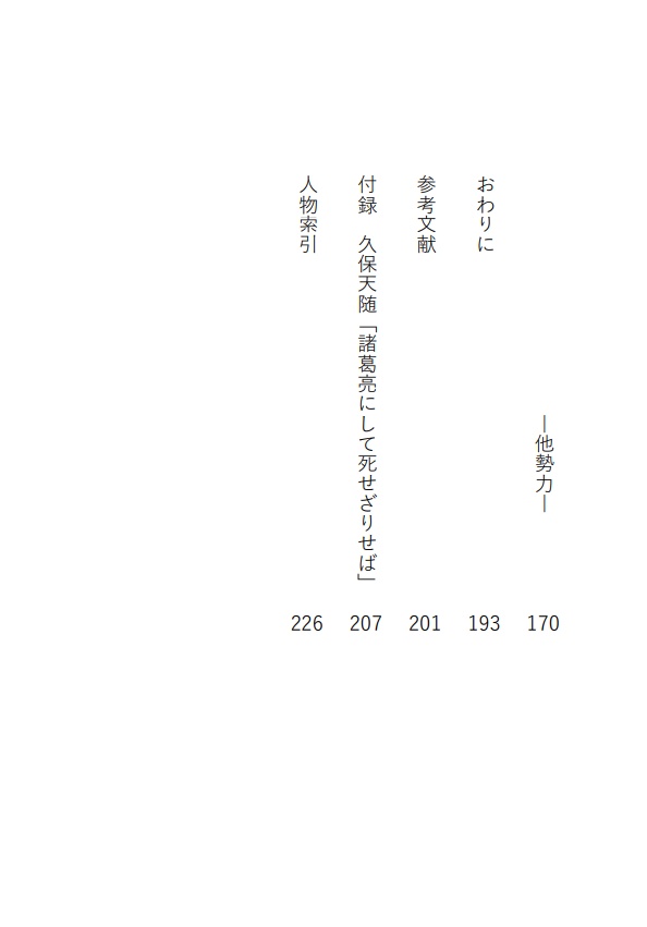 『反三国志』人物事典