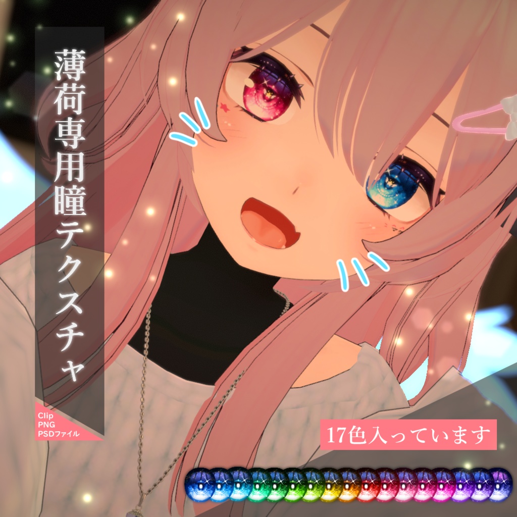 【薄荷専用】かわいいメイク・瞳宝石テクスチャ1.2