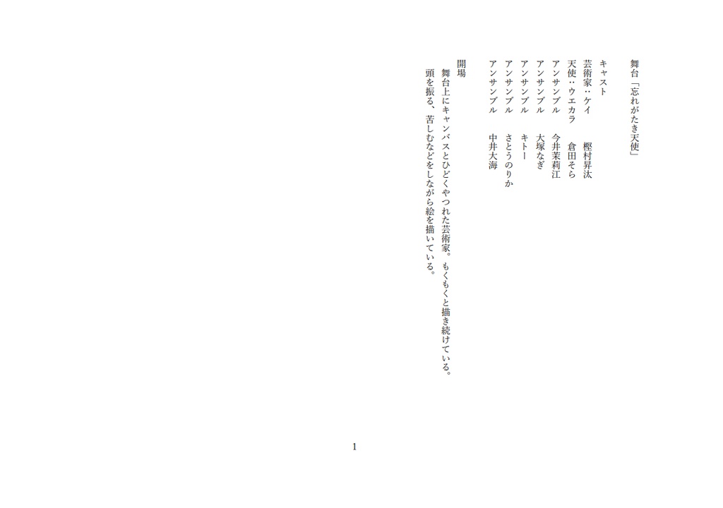 舞台「忘れがたき天使」本編脚本