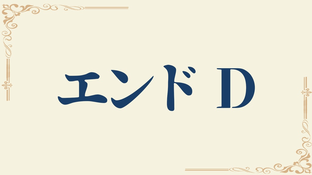 《ダイスの女神公演》エンドD