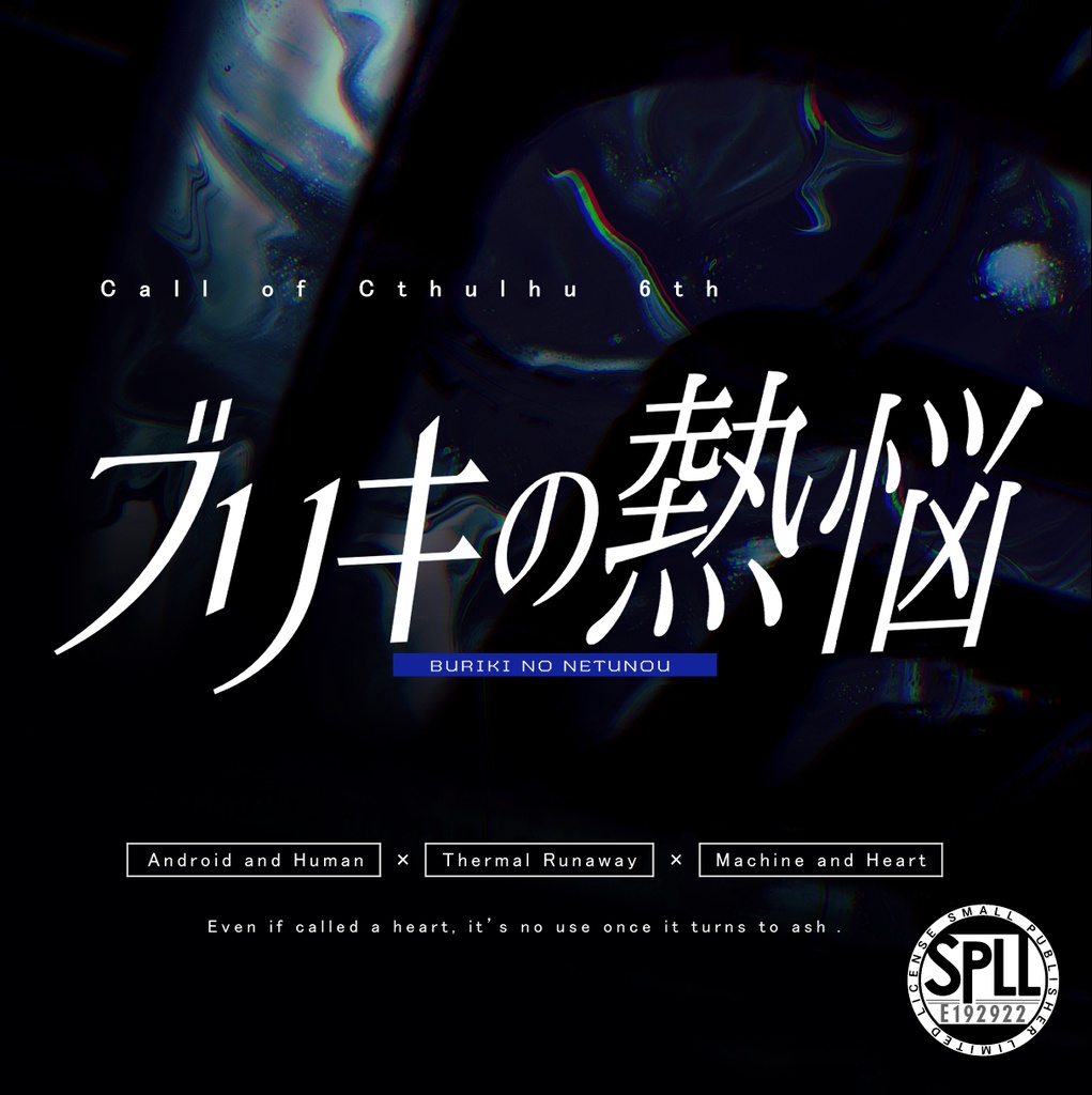 CoCシナリオ「ブリキの熱悩」SPLL:E192922