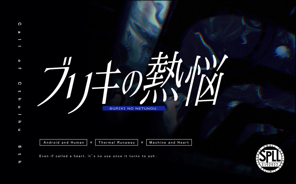 CoCシナリオ「ブリキの熱悩」SPLL:E192922