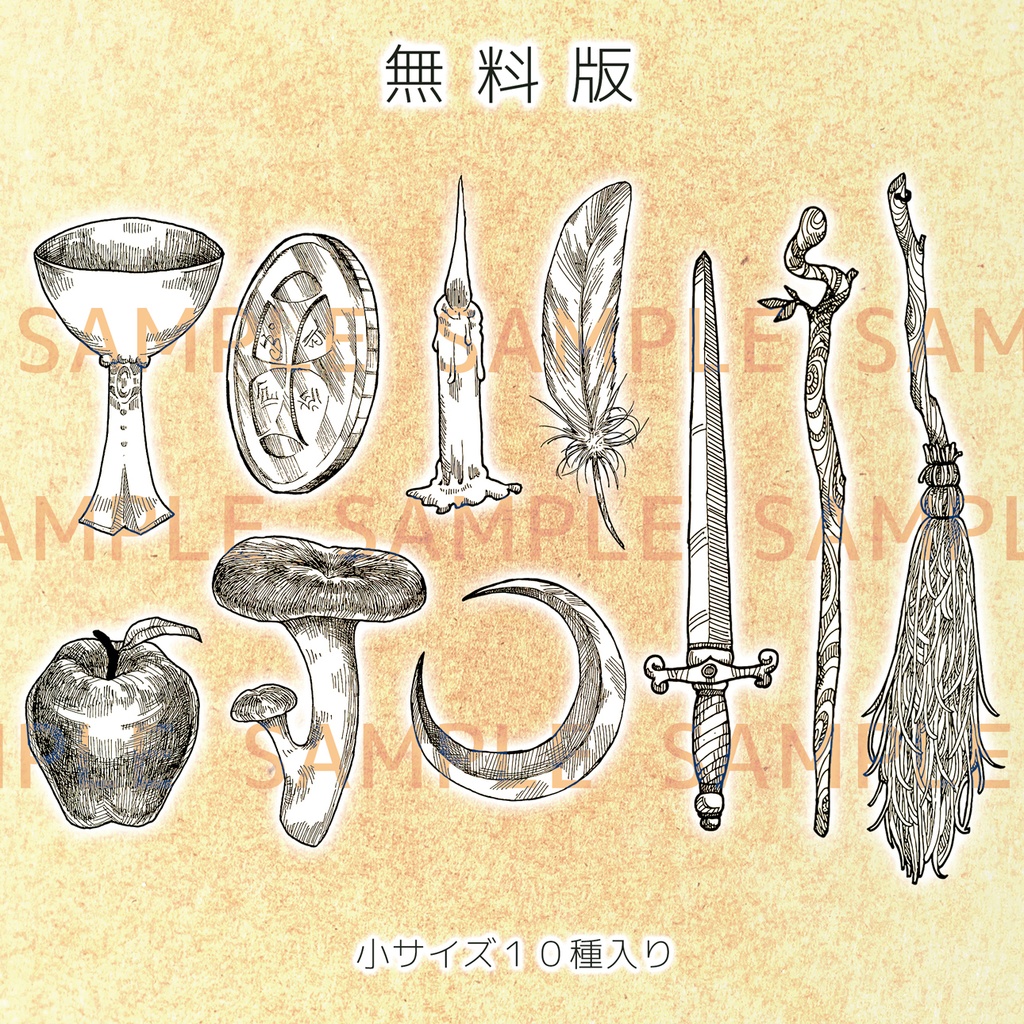 【無料版アリ】素材集「魔女の手記帳」