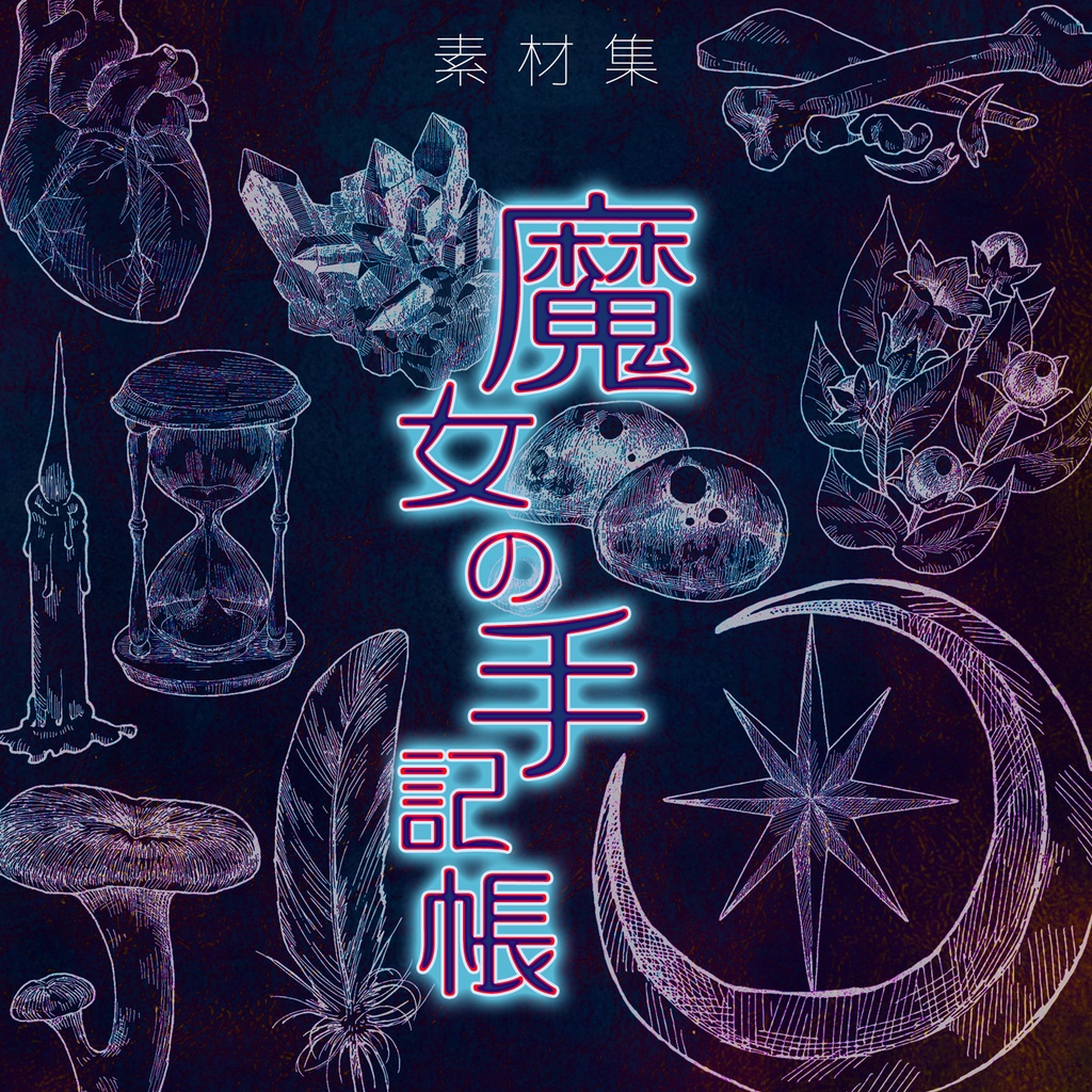 【無料版アリ】素材集「魔女の手記帳」