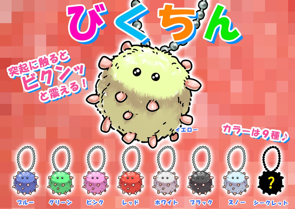 1D9で「びくちん」ガチャ!