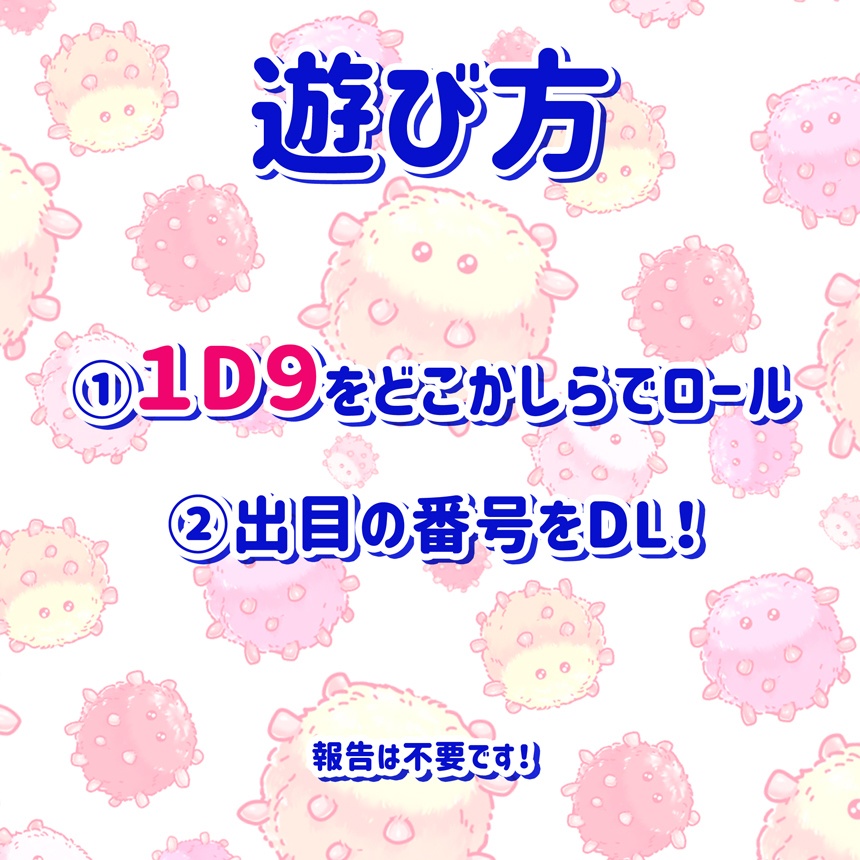 1D9で「びくちん」ガチャ!