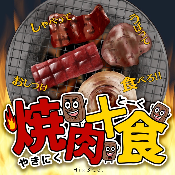 焼肉十食（やきにくとーく）