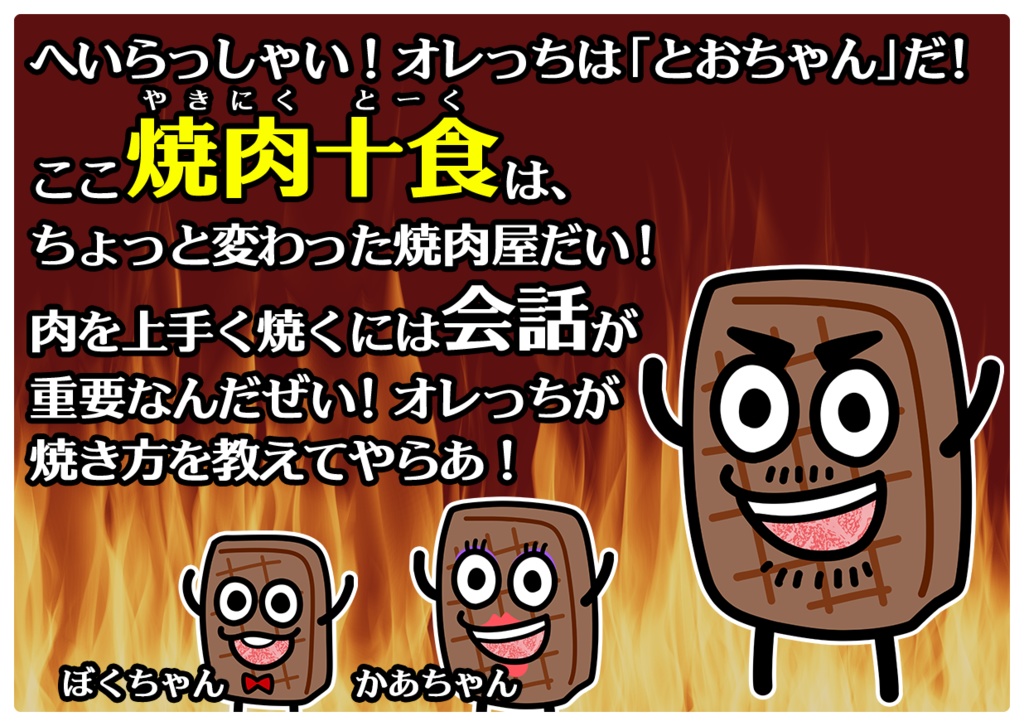 焼肉十食(やきにくとーく)