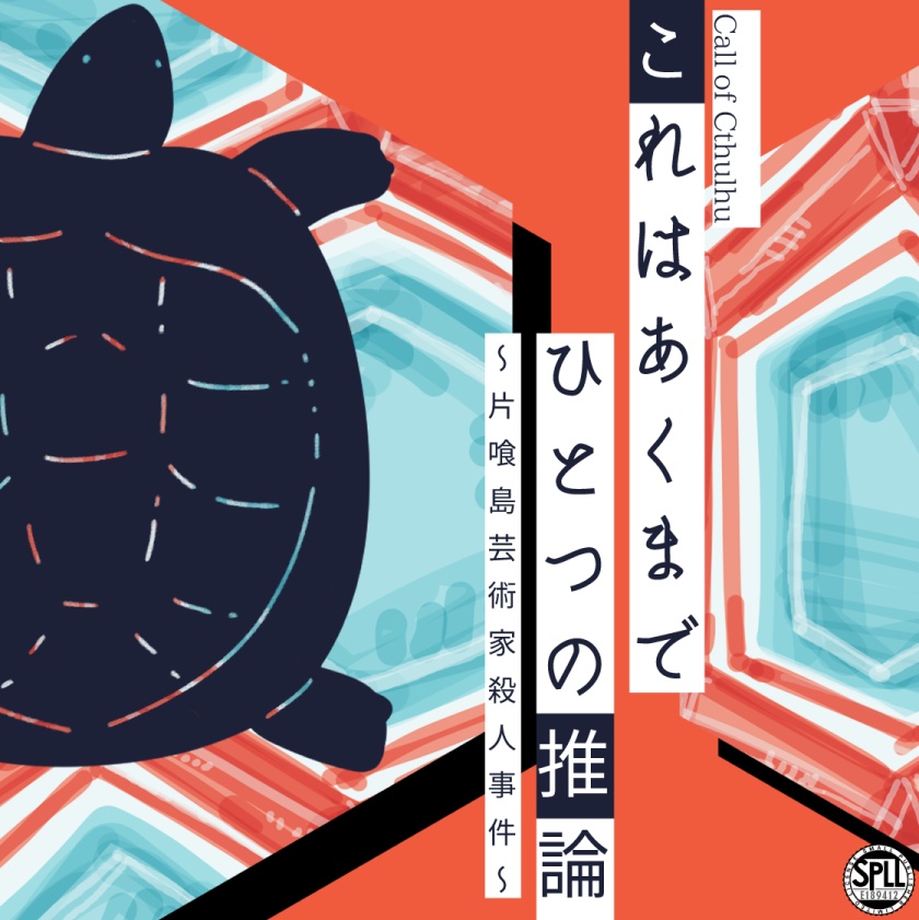 CoC「これはあくまでひとつの推論」　SPLL:E189412