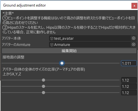 アバター接地調整ツール