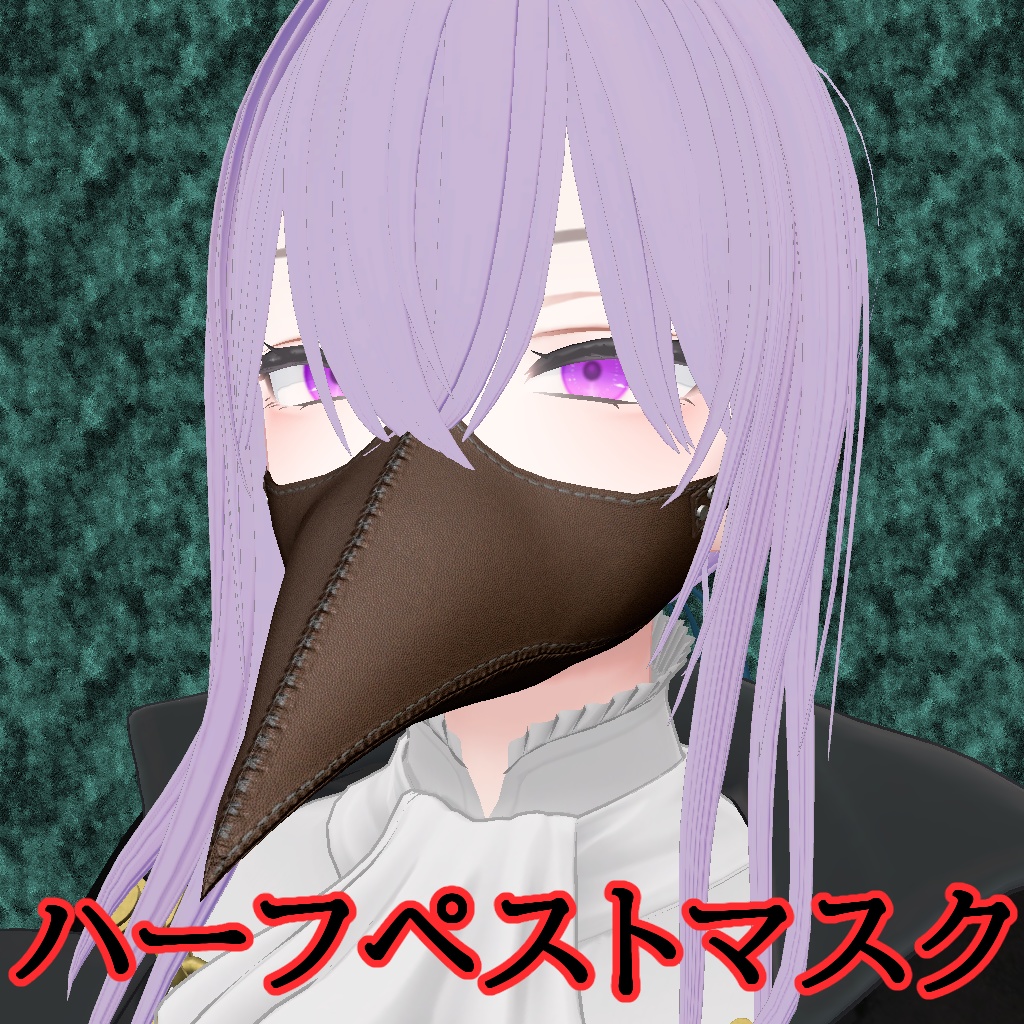 ハーフペストマスク【森羅対応】