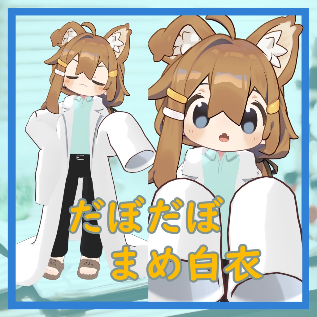 だぼだぼ まめ白衣【まめフレンズ対応】
