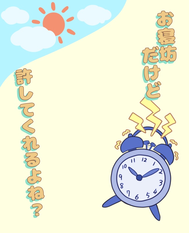 お寝坊さんのためのおはv素材