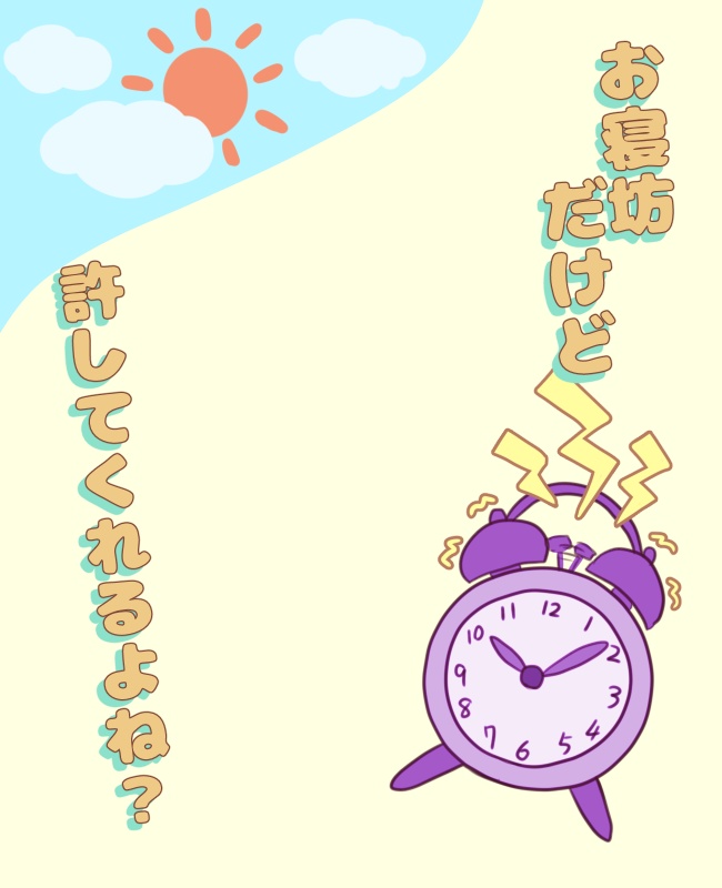 お寝坊さんのためのおはv素材