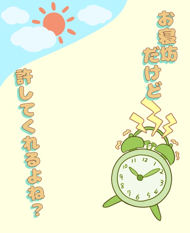 お寝坊さんのためのおはv素材