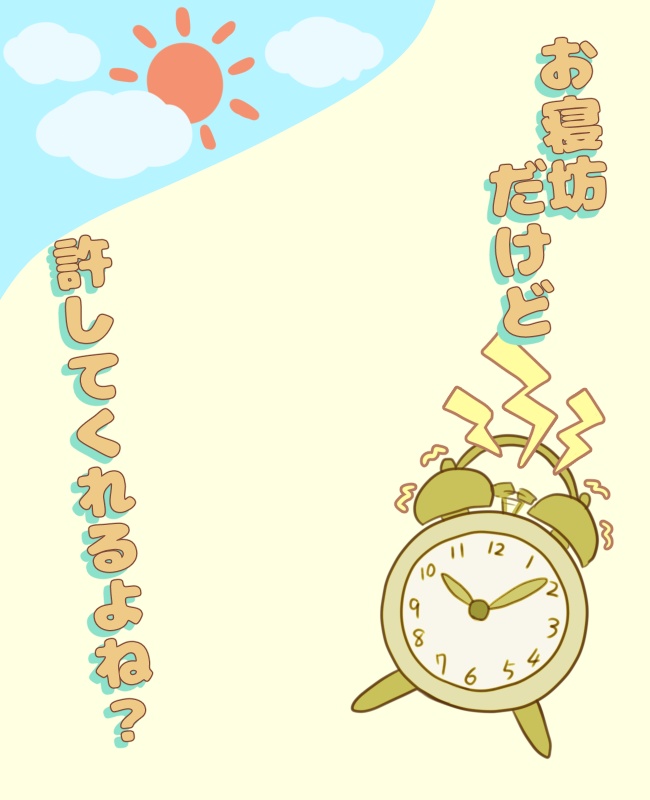 お寝坊さんのためのおはv素材