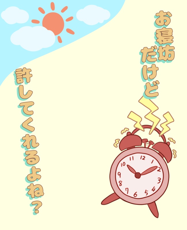 お寝坊さんのためのおはv素材