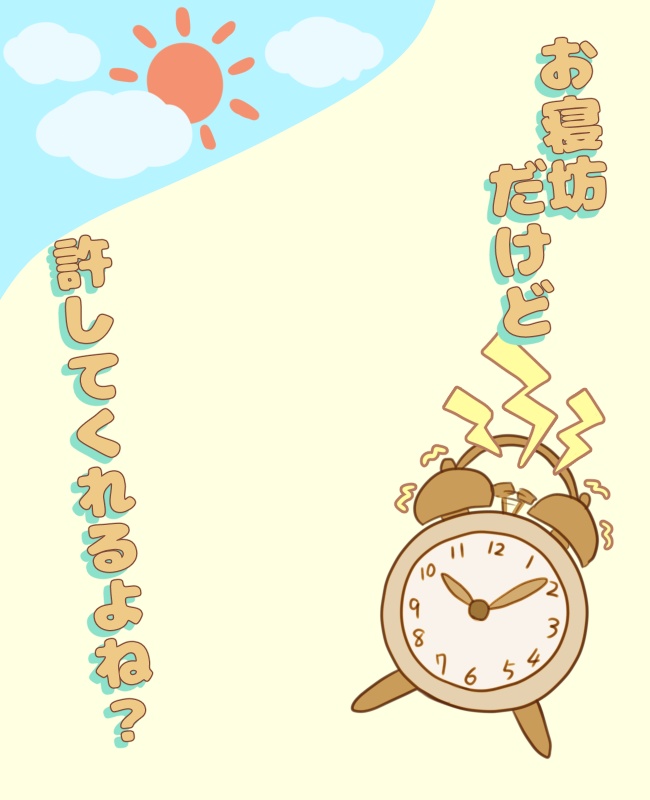 お寝坊さんのためのおはv素材