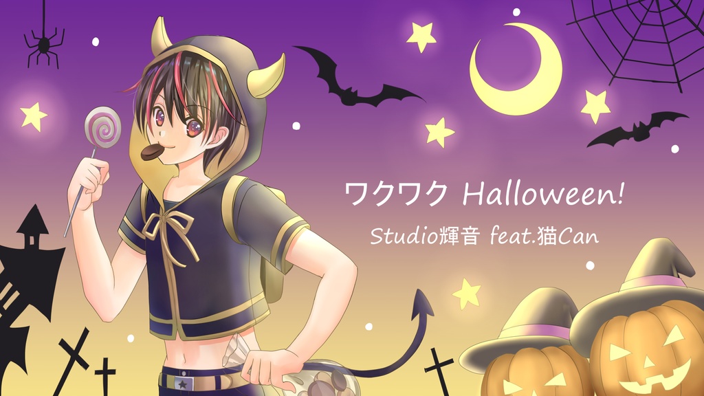 ワクワク Halloween！【猫Can】 DL版　無料！！