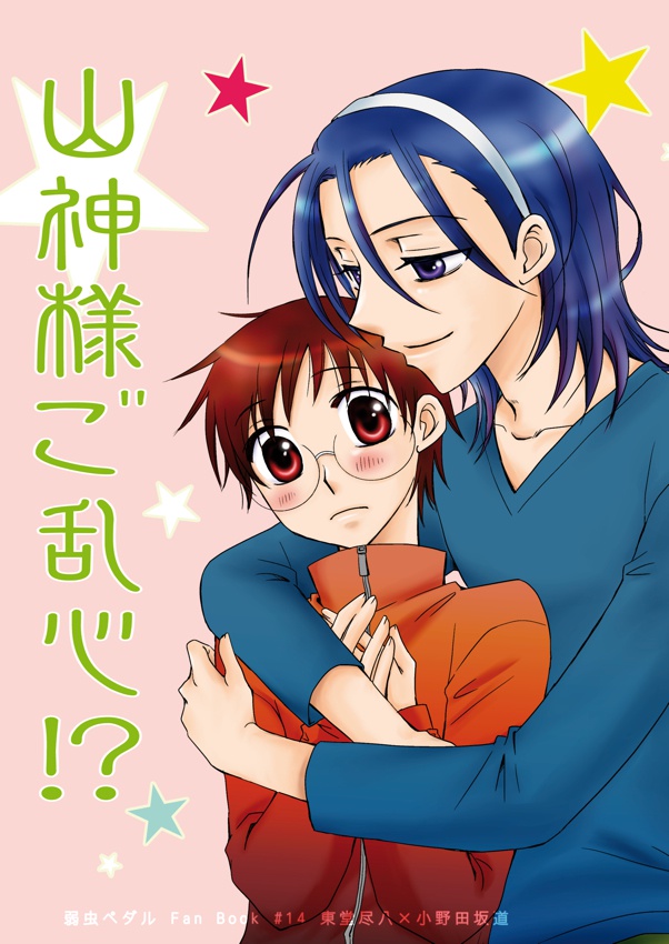 山神様ご乱心!?