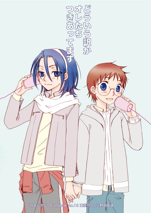 どういう訳かオレたちつきあってます