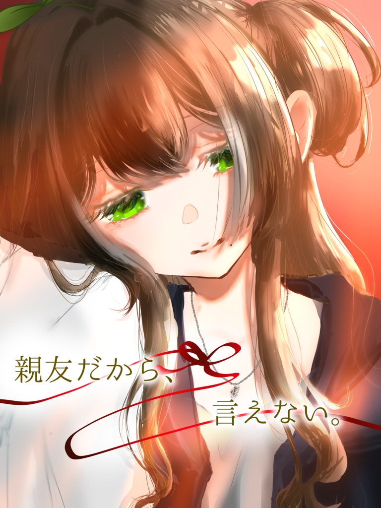 【シチュエーションボイス】親友だから、言えない。／鈴芽ちゅん