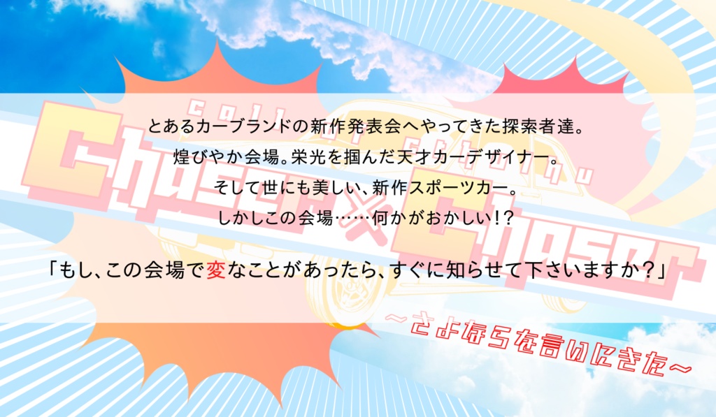 CoCシナリオ Chaser×Chaser 〜さよならを言いにきた〜