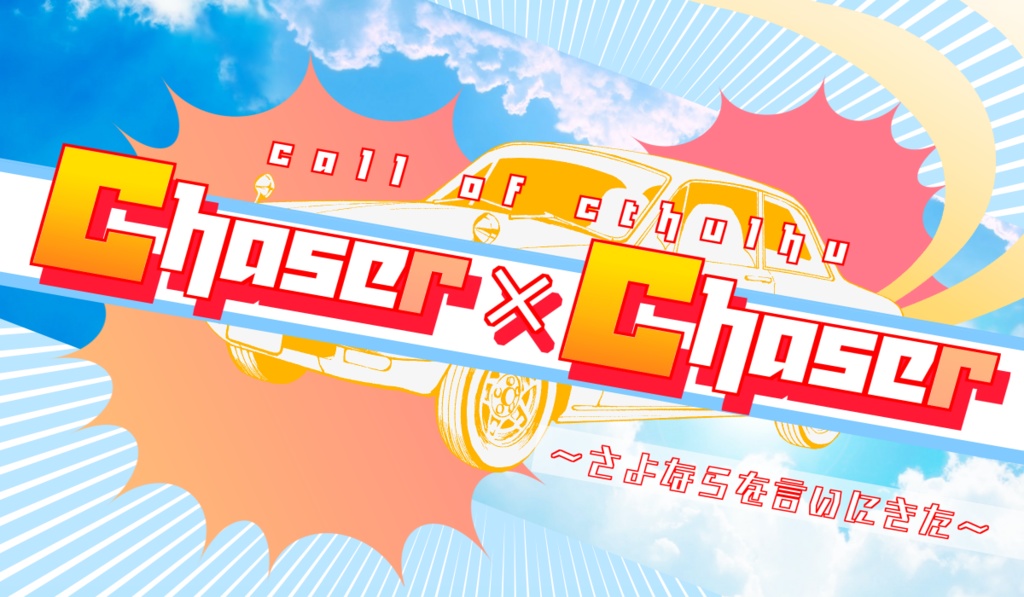 CoCシナリオ Chaser×Chaser 〜さよならを言いにきた〜