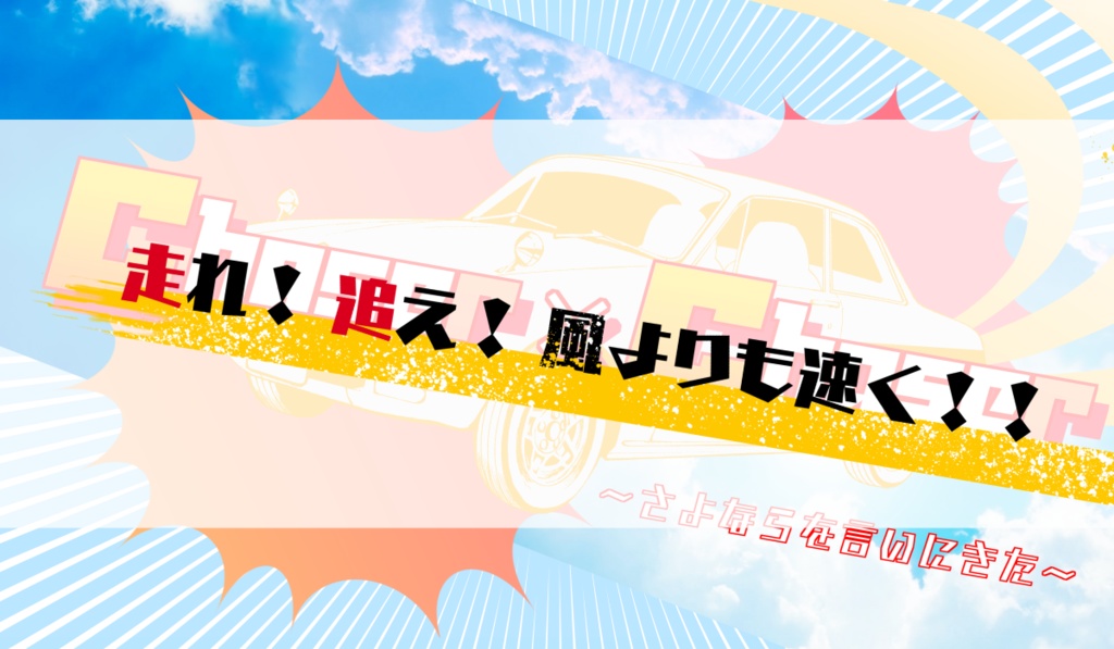 CoCシナリオ Chaser×Chaser 〜さよならを言いにきた〜