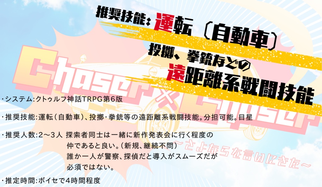 CoCシナリオ Chaser×Chaser 〜さよならを言いにきた〜