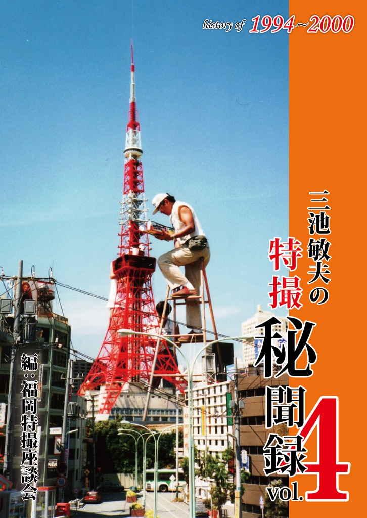 三池敏夫の特撮秘聞録vol.4