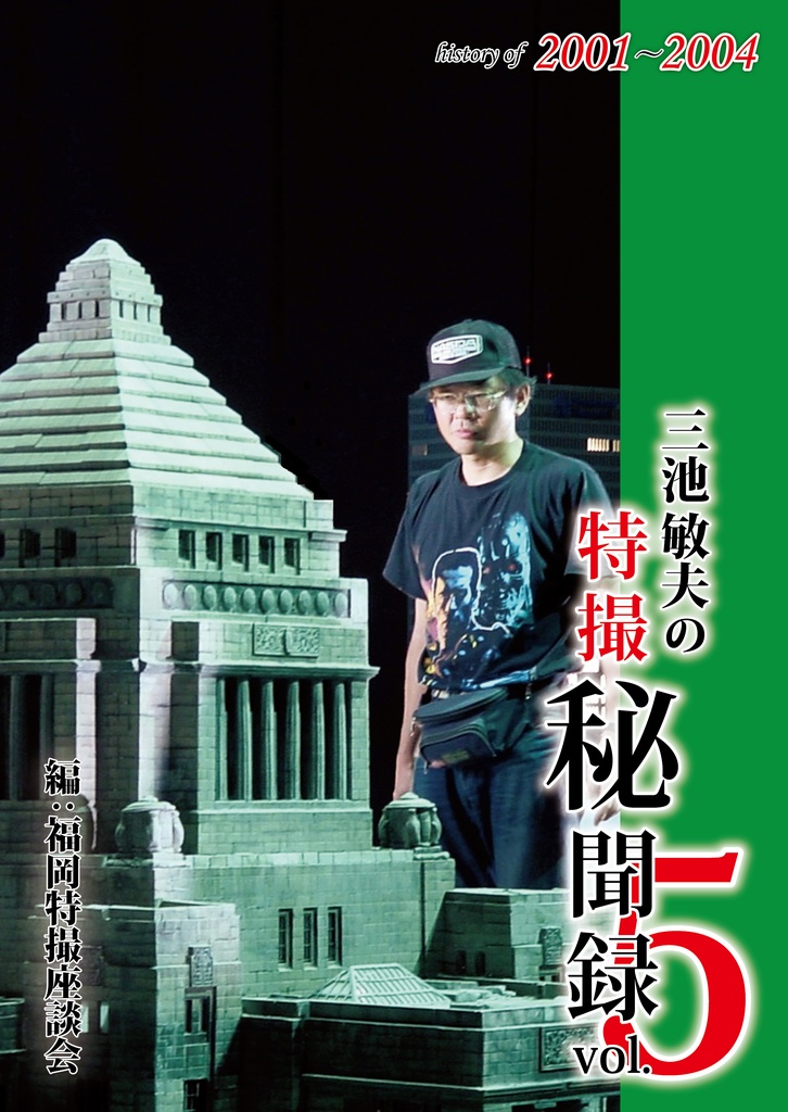 三池敏夫の特撮秘聞録vol.5