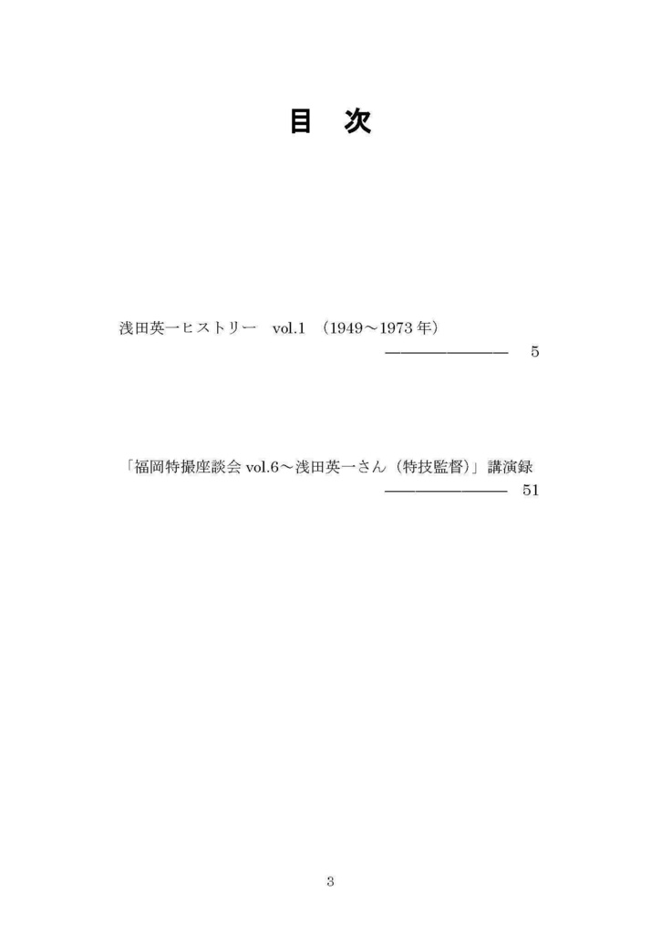 特技監督浅田英一 特撮と演出の仕事 vol.1