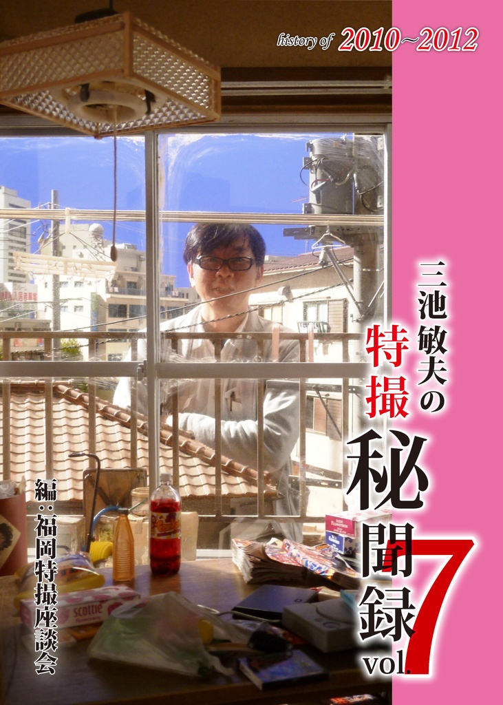 三池敏夫の特撮秘聞録vol.7