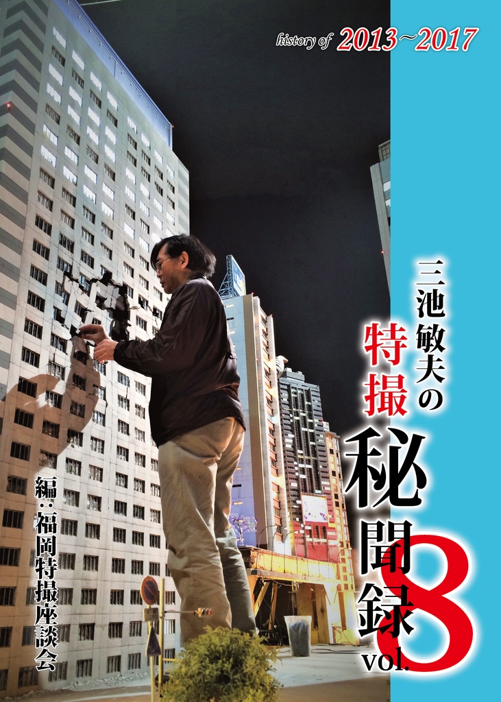 三池敏夫の特撮秘聞録vol.8