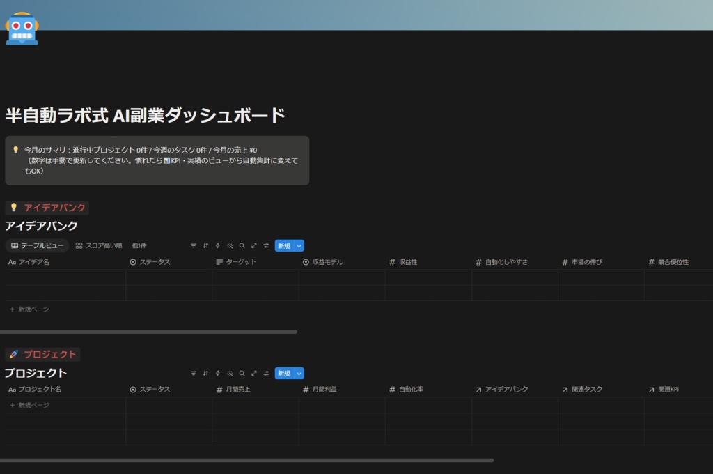 半自動ラボ式 AI副業ダッシュボード|アイデア出しから売上記録まで1つのNotionで【複製OK】