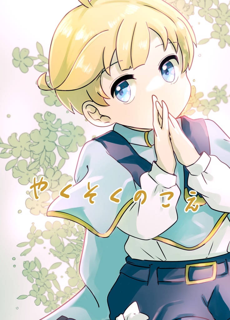 やくそくのこえ
