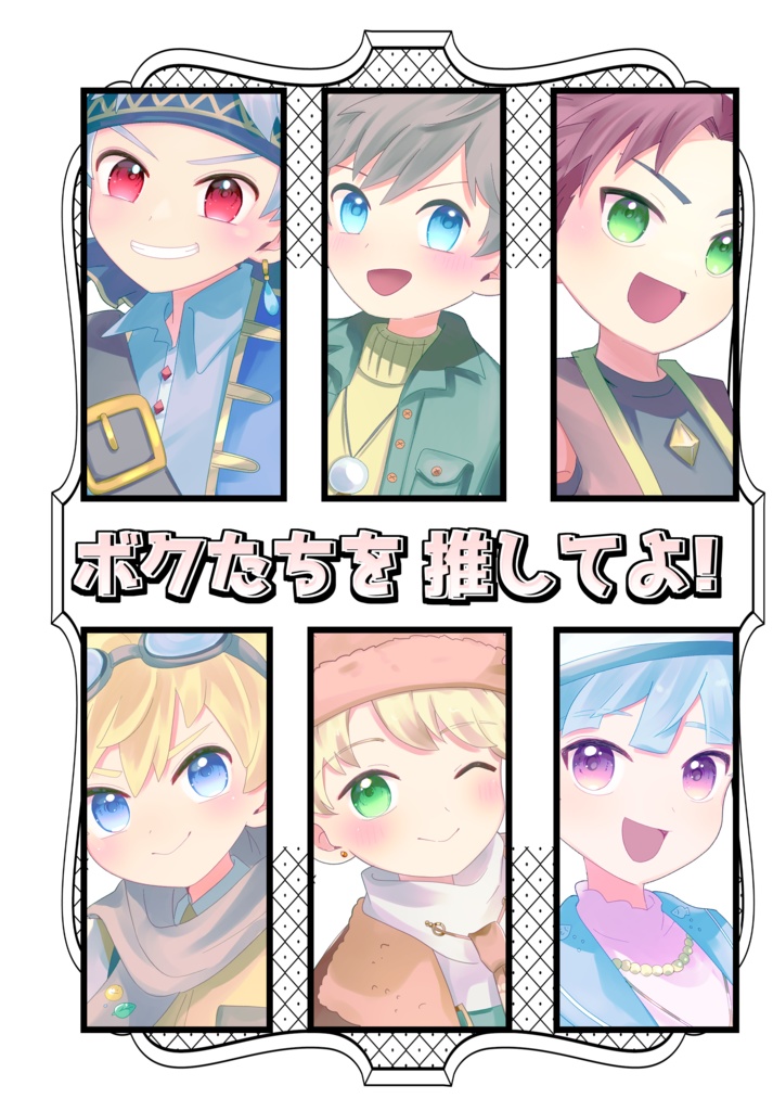 ボクたちを推してよ