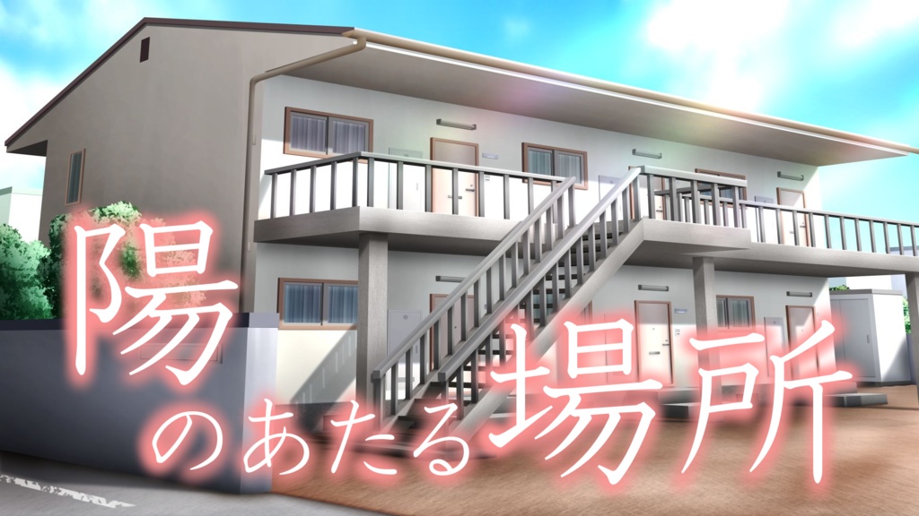 陽のあたる場所