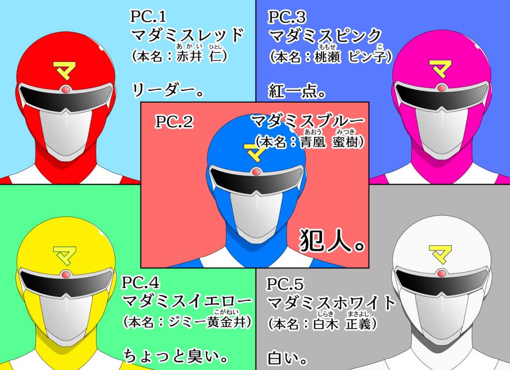 マダミス戦隊マダレンジャー~犯人はブルー~