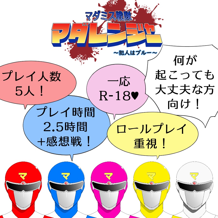 マダミス戦隊マダレンジャー~犯人はブルー~