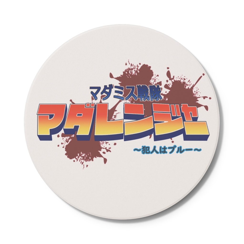 マダミス戦隊マダレンジャーコースター