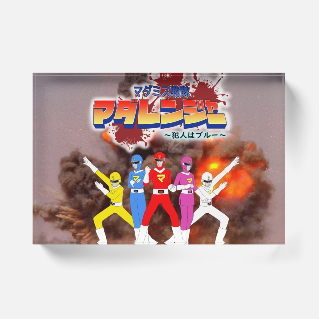 マダミス戦隊マダレンジャー~犯人はブルー~アクリルブロック
