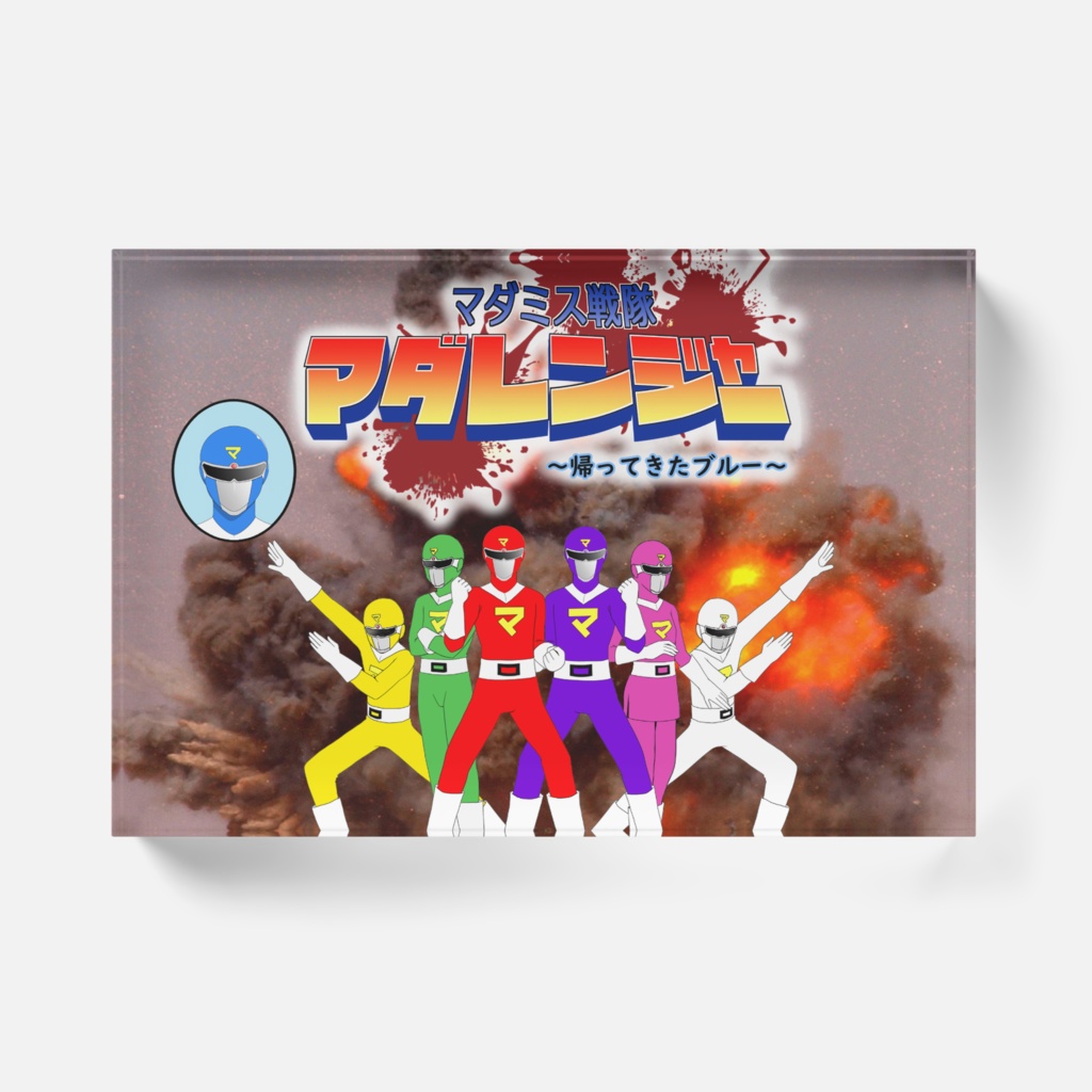 マダミス戦隊マダレンジャー~帰ってきたブルー~アクリルブロック