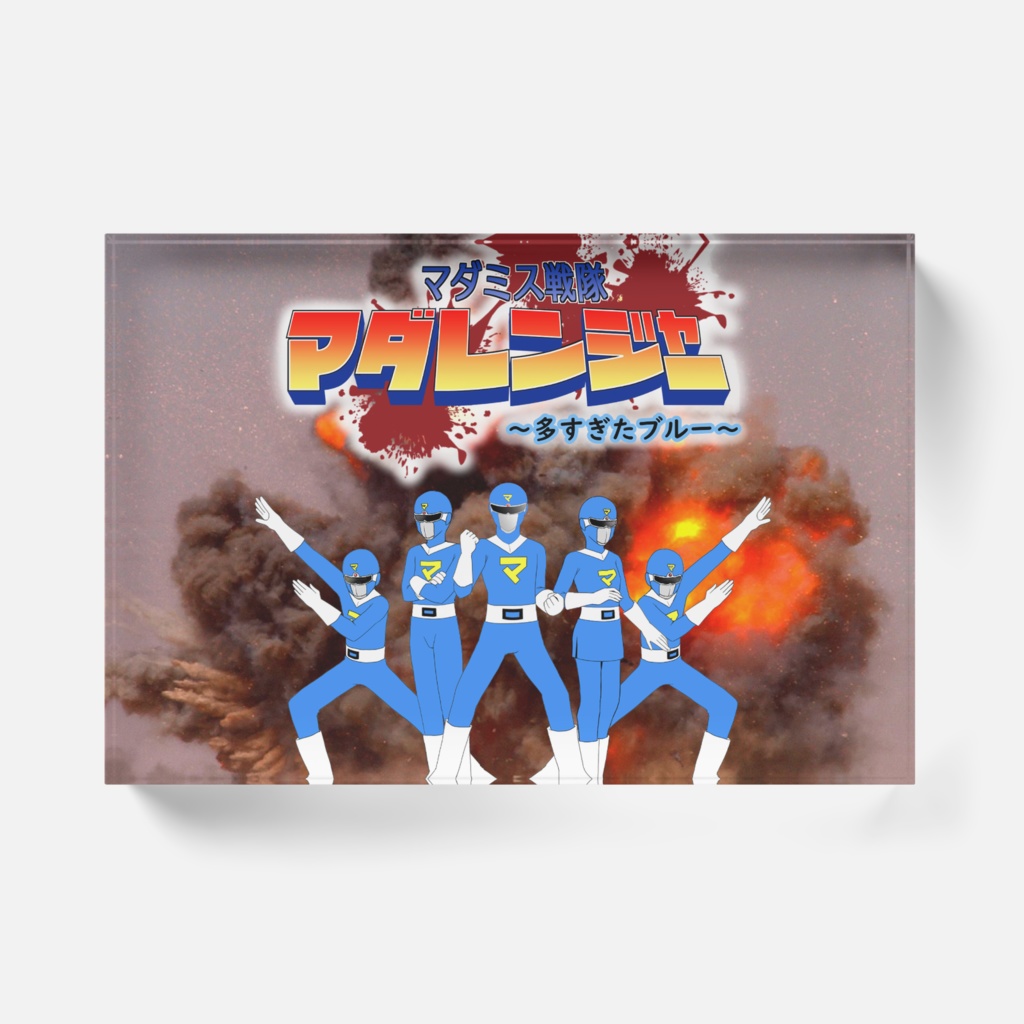 マダミス戦隊マダレンジャー~多すぎたブルー~アクリルブロック