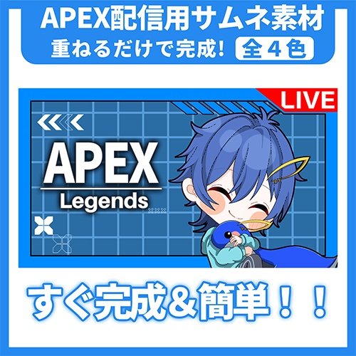 【配信者向け】APEX配信用テンプレート【サムネイル素材】