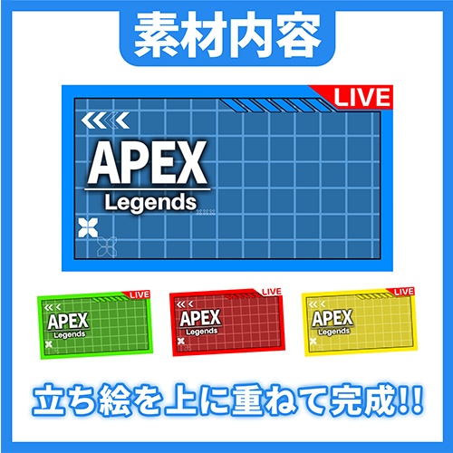 【配信者向け】APEX配信用テンプレート【サムネイル素材】