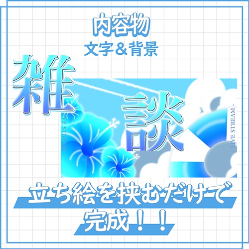 【雑談配信】サムネイル素材【Vtuber / 配信者向け】