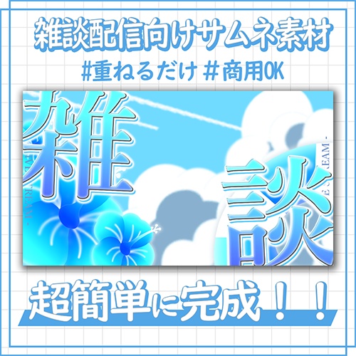 【雑談配信】サムネイル素材【Vtuber / 配信者向け】